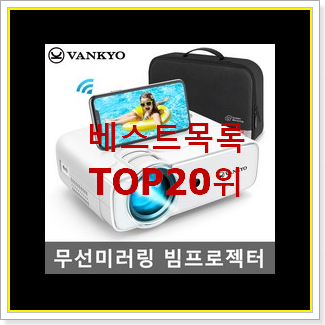  갓성비 빔프로젝터 인기 목록 순위 20위