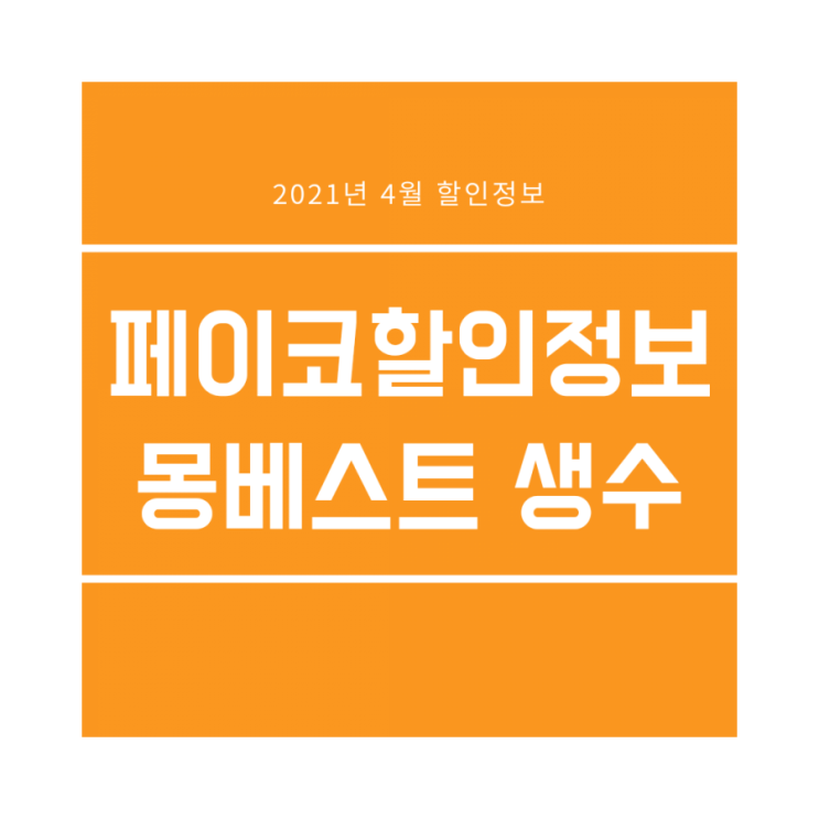  페이코할인 :: 몽베스트 단 하루! 25% 할인