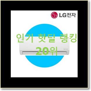  요즘대세 벽걸이에어컨 가성비순위