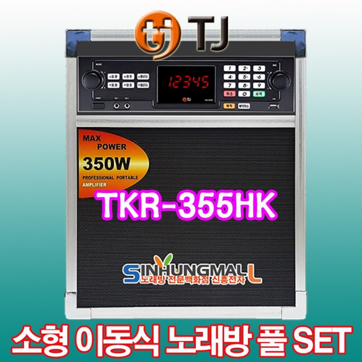 가성비 좋은 TJ미디어 TKR-355HK 소형이동식반주기 일체형노래방 소형이동식풀셋트 노래방기기 신흥몰, 기본 세트 좋아요