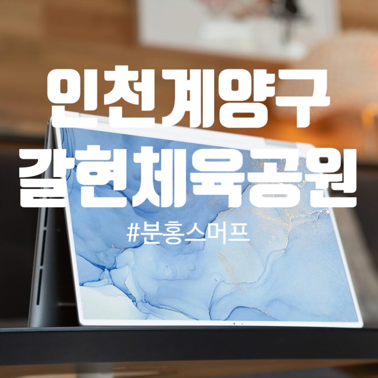  인천 계양구 갈현동 체육공원 조성공사