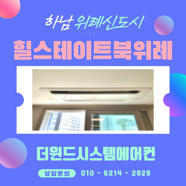  [경기시스템에어컨설치사례] 힐스테이트 북위례 아파트