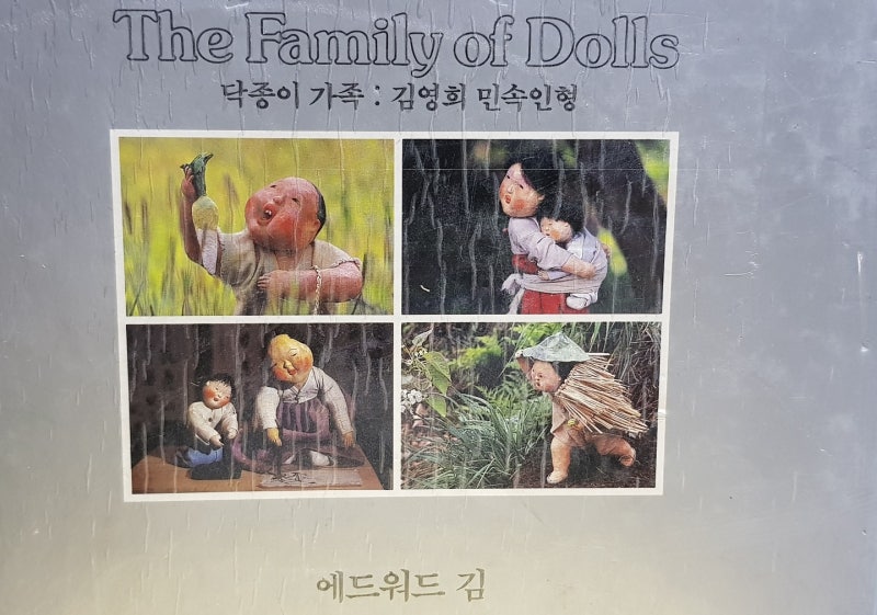 닥종이 인형가 김영희의 닥종이가족전 도록에서..