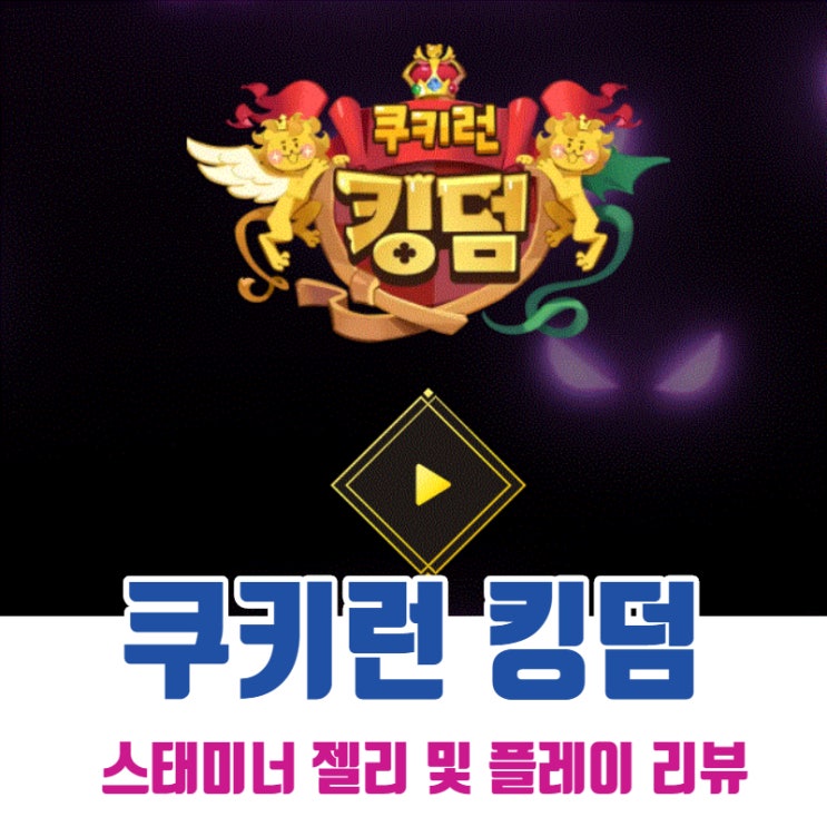  쿠키런킹덤 스태미너젤리 및 플레이 리뷰