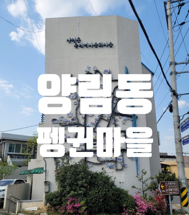  양림동 펭귄마을 카페거리