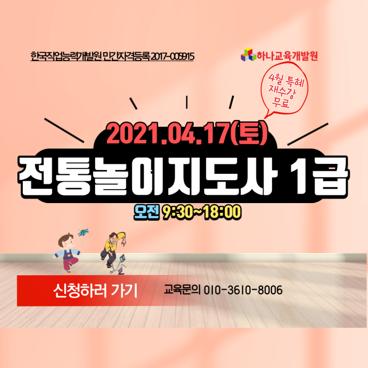  전통놀이지도사자격증취득하려면 광주하나교육개발원 전래놀이지도사자격증 놀이를 잘 가르쳐주는곳 4월 17일 개강
