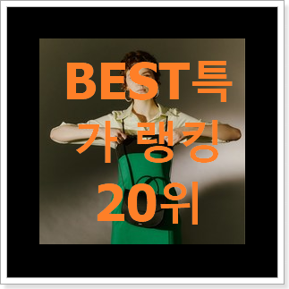 확실한 멀버리베이스워터 아이템 인기 목록 TOP 20위 확실한 멀버리베이스워터 아이템 인기 목록 TOP 20위
