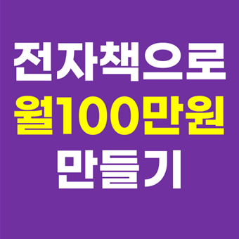  전자책으로 월 100만원 돈벌기 - 크몽 전자책 자동 발송