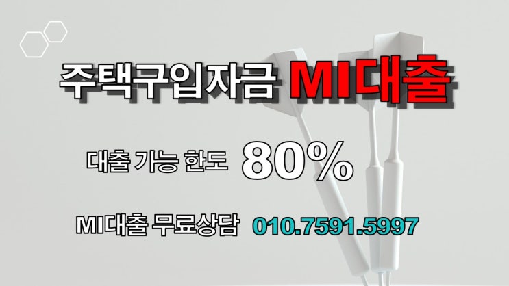  부산광역시 울산광역시 대구광역시 조정대상지역 아파트구입자금대출 MI대출로 최대 80%까지 진행 방법 현대해상 MCI대출상품으로 해결하세요.