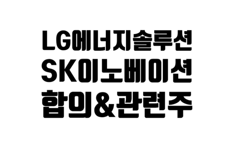 LG 에너지 솔루션 SK이노베이션 합의&관련주