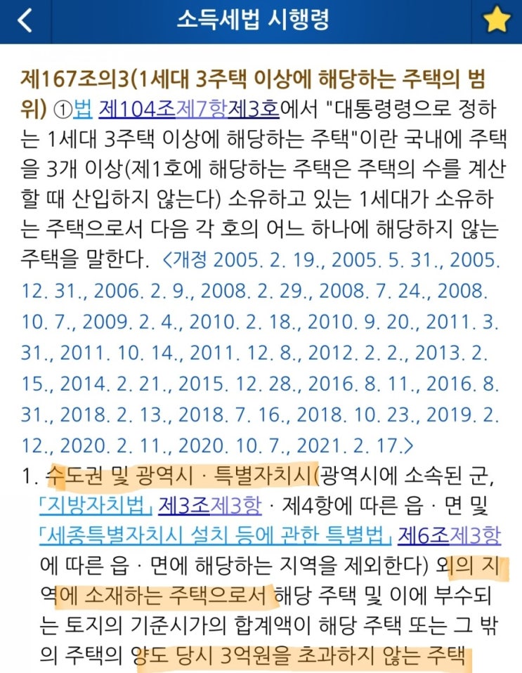  공시지가 3억이하 주택의 양도소득세 중과배제
