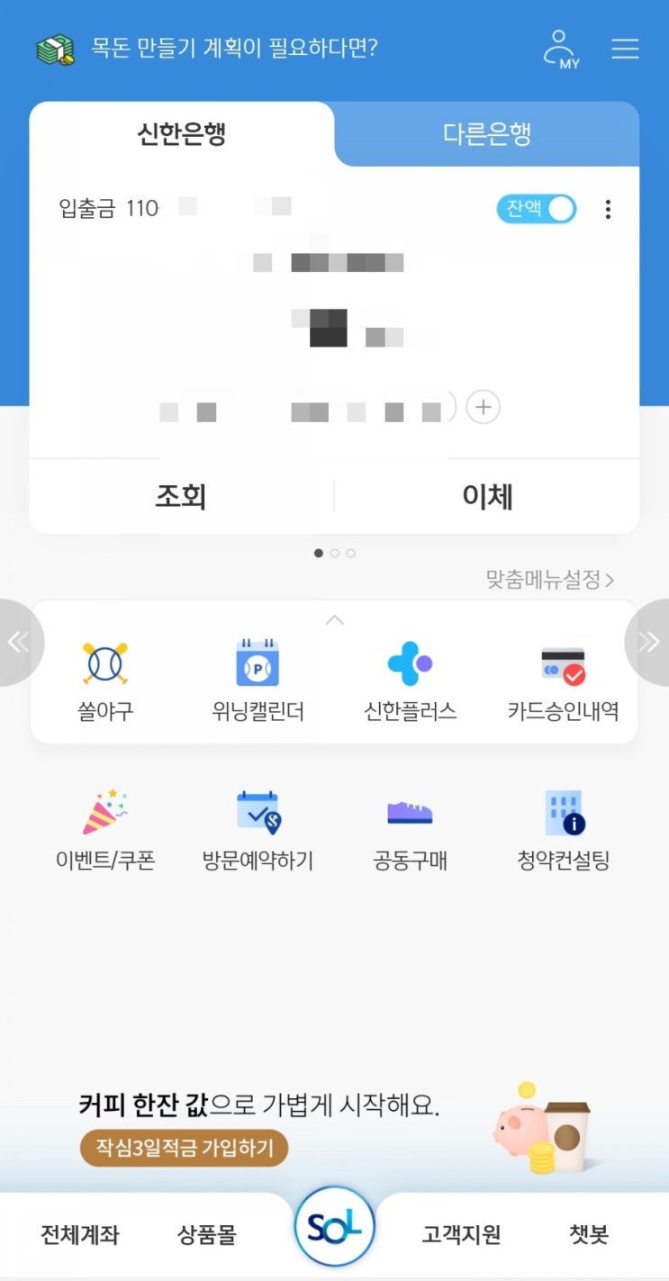  신한쏠 - 위닝캘린더(Winning 캘린더) 위치