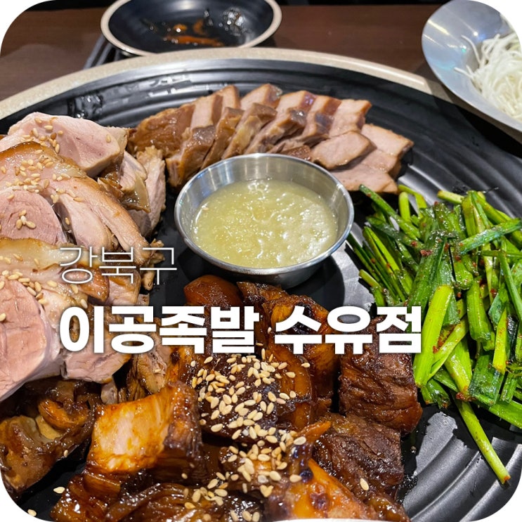 수유 회식장소 수유 족발 무한리필 이공족발 갓성비 수유 회식장소 수유 족발 무한리필 이공족발 갓성비