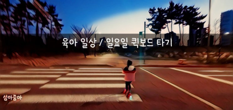 육아 일상 / 소소한 일요일 / 유아동 퀵보드 타기