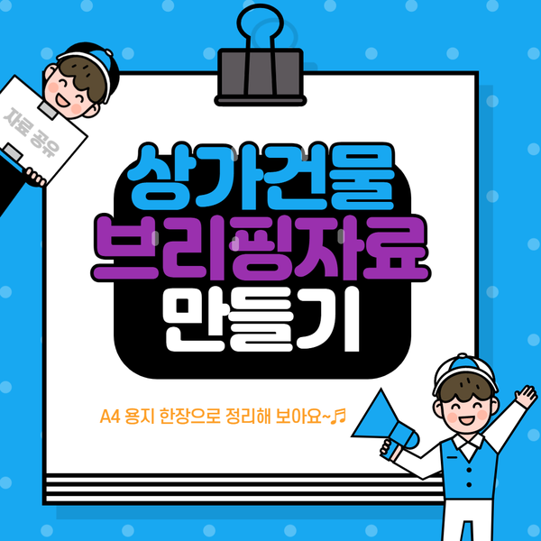  [상가주택/상가건물] 한 장으로 브리핑 자료 만들기