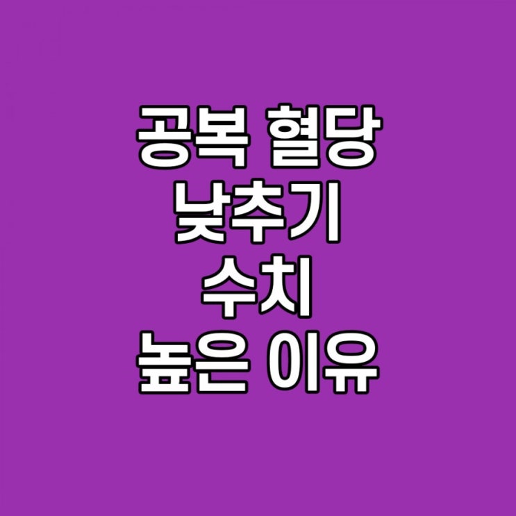  공복 혈당 낮추기, 수치, 높은 이유, 낮추는 음식, 식후혈당