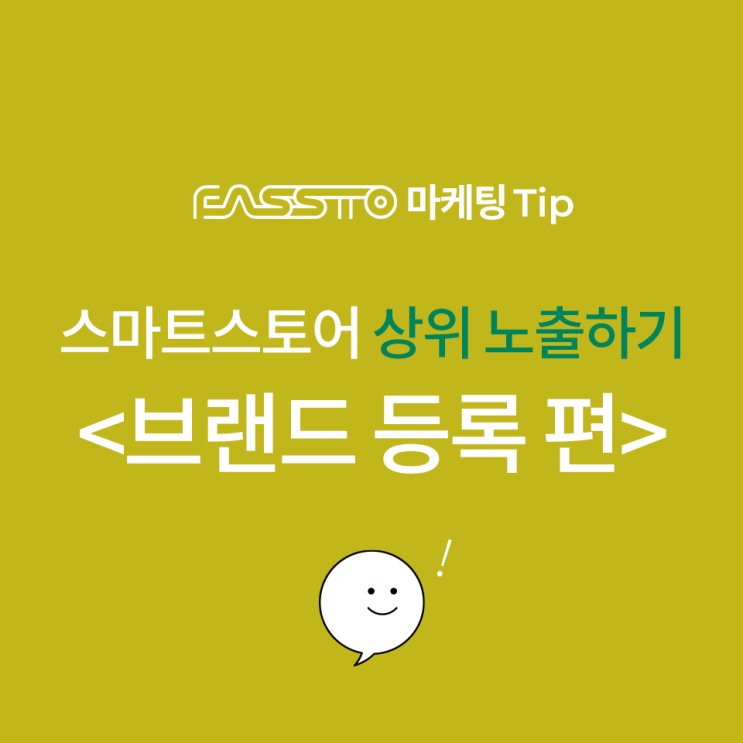  [마케팅TIP] 스마트스토어 브랜드 등록으로 상위 노출하기