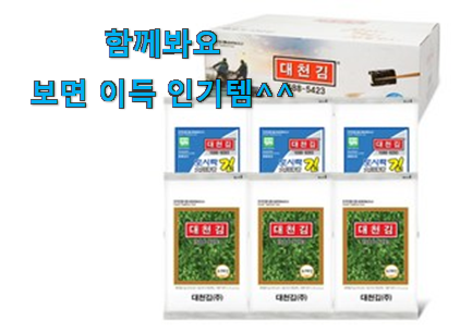  품절되기 전에 서두르세요 명품 대천김 재래김 도시락 5 구매 알려드릴께요~ 강추에요!