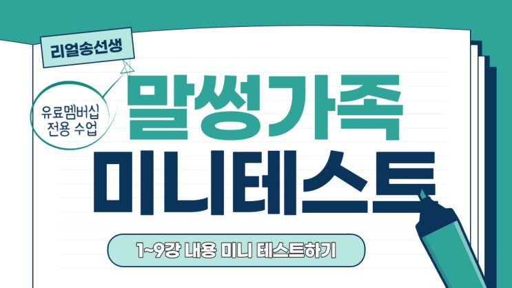  [리얼송선생] 말썽가족 대본집 미니 테스트(1~9강) (ft. pdf시험지 다운로드)