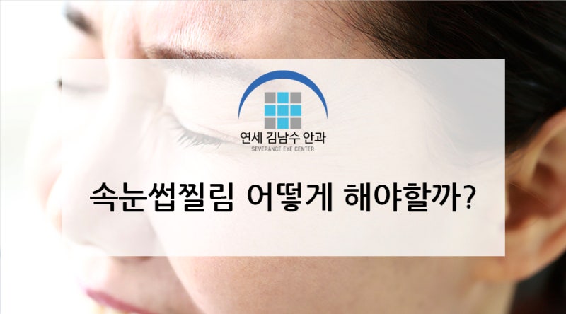 (수내안과) 속눈썹은 어떻게 해야 하나요?