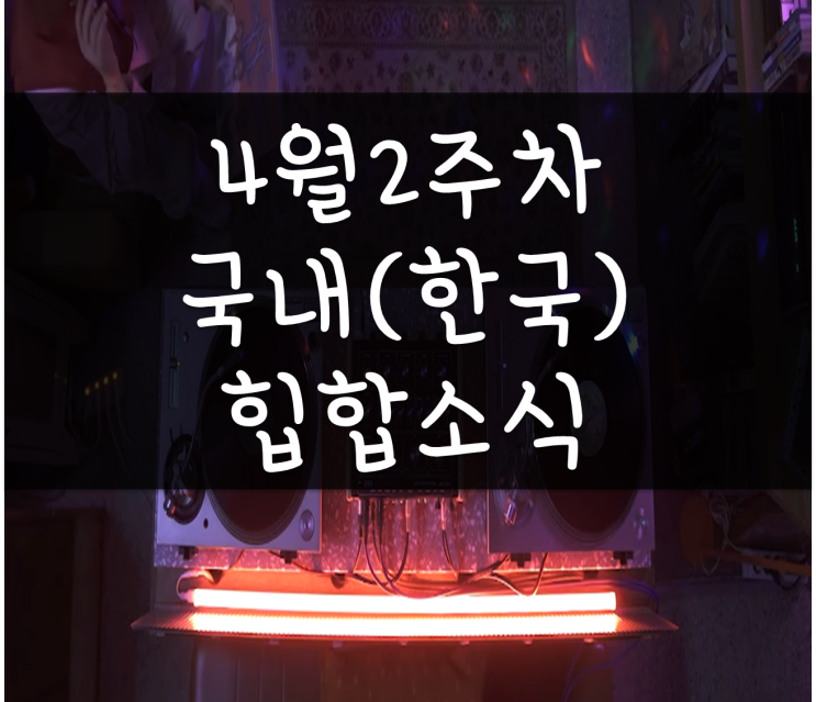 4월 2주차 국내(한국) 힙합 소식 정리, 버벌진트/토일 정규앨범, 미란이 신곡 발매 dasiy, 테이크원 상업예술 예약판매 등 4월 2주차 국내(한국) 힙합 소식 정리, 버벌진트/토일 정규앨범, 미란이 신곡 발매 dasiy, 테이크원 상업예술 예약판매 등