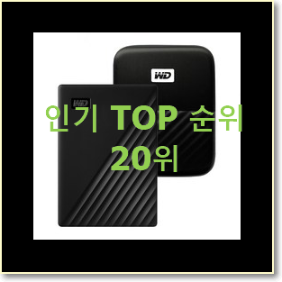  후기대박 외장하드 가성비 best