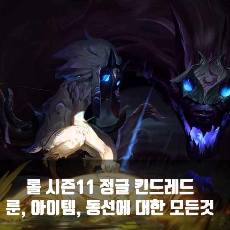 리그오브레전드 롤 정글 킨드레드 룬,아이템, 정글동선과 공략 리그오브레전드 롤 정글 킨드레드 룬,아이템, 정글동선과 공략