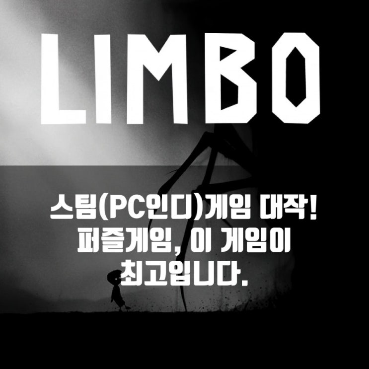 림보(LIMBO)리뷰, 스팀(PC) 퍼즐게임 추천