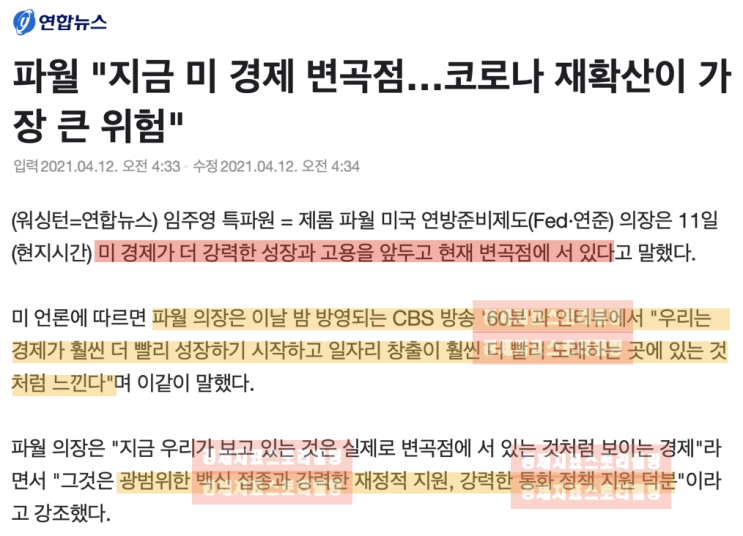  미연준fed 파월, 지금이 변곡점 판단 그러나 변곡점은 2020년3분기였네