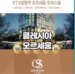  광명역 클레시아 오르세움 오피스텔