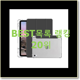  만족스러운 아이패드케이스 탑20 순위 득템하세요