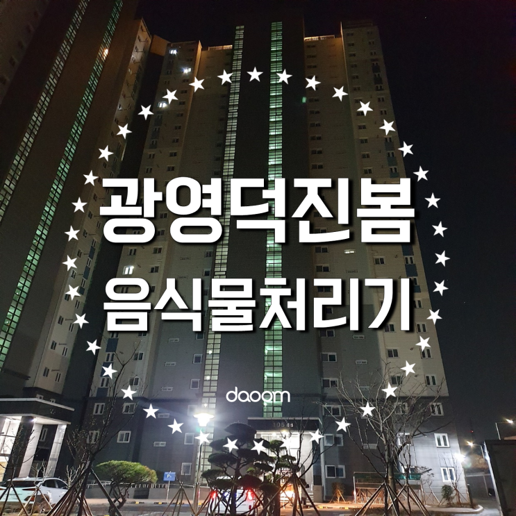  광양 음식물처리기 지인 소개로 싱크리더 결정했다죠