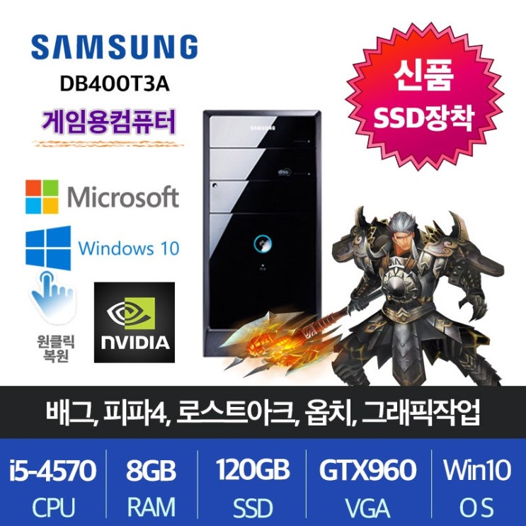 선호도 높은 삼성전자 업무용 가정용 게임용 윈도우10 데스크탑 본체, i5-4570/8G/SSD120+500/GTX960, 게임05.삼성DB400T3A 추천해요