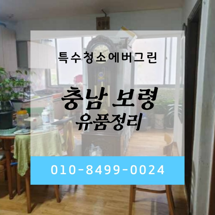 충남 보령 특수청소 - 23평 아파트 유품정리