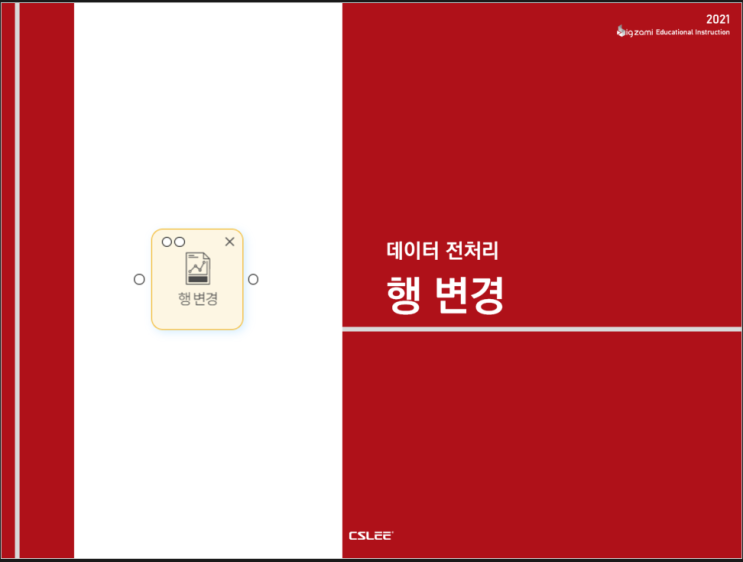  [빅재미 BigZami] 데이터 전처리ㅣ행 변경