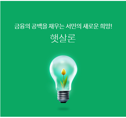 정부지원 서민 대출:신용등급과 신용이 낮아 은행 대출을 이용하지 못하는 서민들을 위해 제공되는 정부 지원 대출 상품 정부지원 서민 대출:신용등급과 신용이 낮아 은행 대출을 이용하지 못하는 서민들을 위해 제공되는 정부 지원 대출 상품