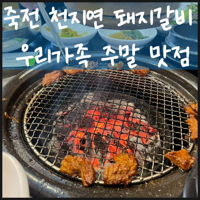  천지연 돼지갈비 죽전점에서 맛점