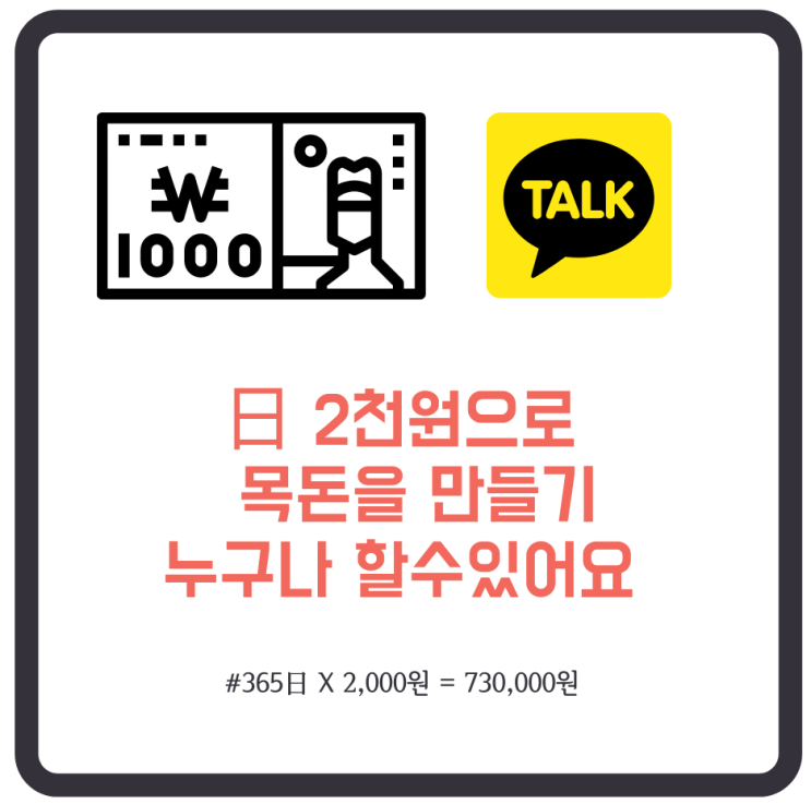  [카카오뱅크] 매일 2천 원으로 목돈 만들기 어렵지않아요
