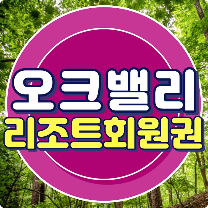  오크밸리리조트 전문 콘도회원권거래소 회원권뱅크입니다.