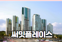  광명역  써밋플레이스 소개합니다.