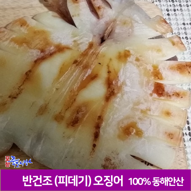 많이 찾는 포항 죽도시장 > 반건조 오징어(중) 1.2kg내외 동해안 피데기오징어, 10마리 추천해요 많이 찾는 포항 죽도시장 > 반건조 오징어(중) 1.2kg내외 동해안 피데기오징어, 10마리 추천해요