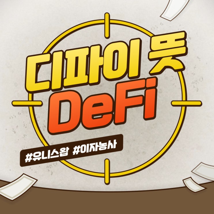  디파이 코인, 디파이(defi) 뜻 꼭 알아야 하는 이유!