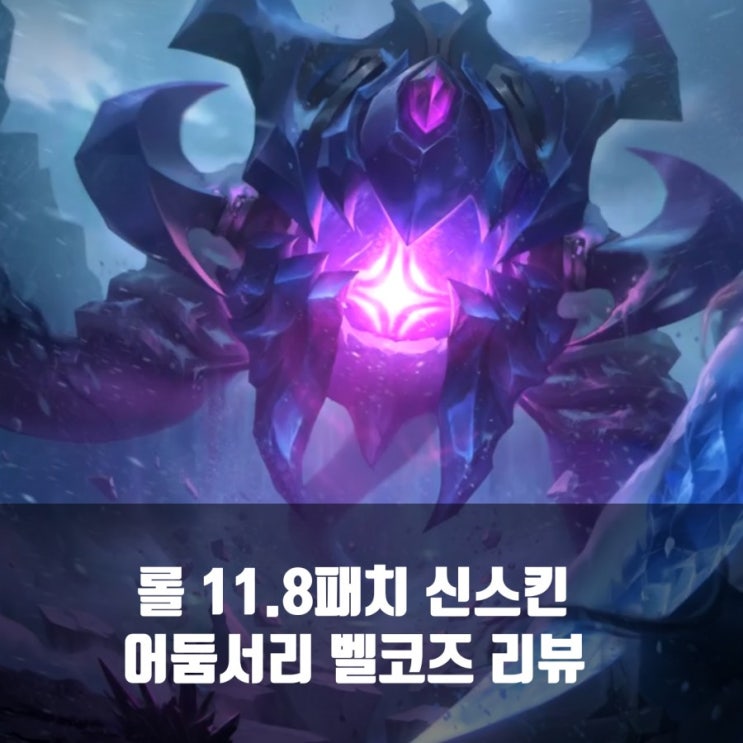 롤 신스킨 어둠서리 벨코즈 리뷰 롤 신스킨 어둠서리 벨코즈 리뷰
