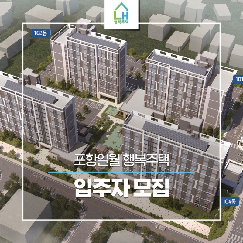 포항일월 행복주택 입주자를 모집합니다.