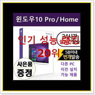  가성비 윈도우 물건 인기 세일 랭킹 20위