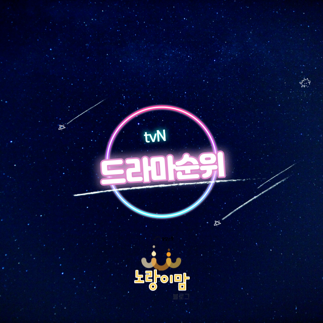  tvN드라마순위 시청률 BEST 10