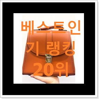 갓성비 여성소가죽가방 아이템 인기 BEST TOP 20위 갓성비 여성소가죽가방 아이템 인기 BEST TOP 20위