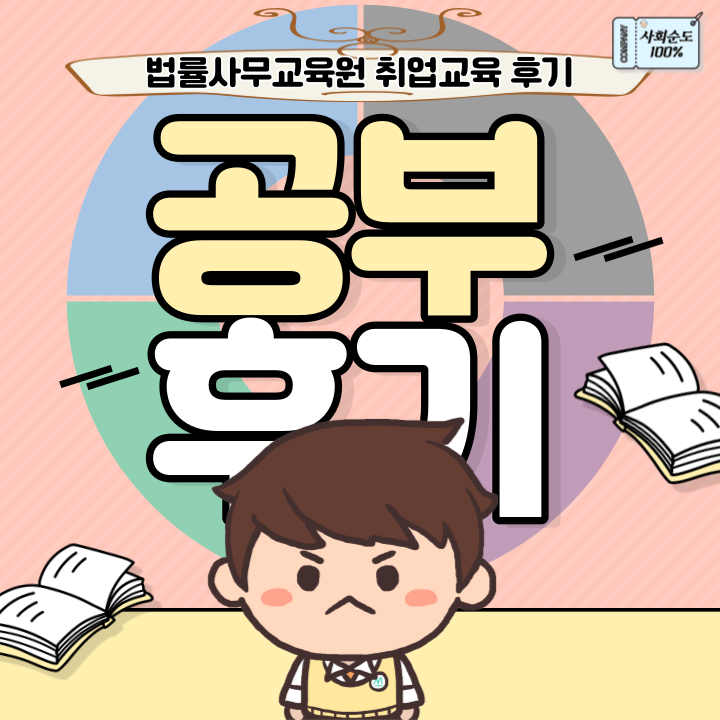  중앙법률사무교육원 취업교육 수료 후기(법률교육)