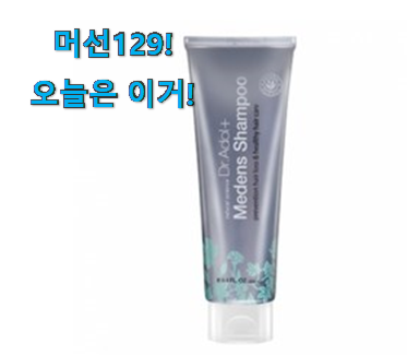 이래서 금방 품절도 되곤 하죠. 역대최고 닥터아돌 메덴스 샴푸 나의 선택 찾았습니다! 와이프가 인정하네요 이래서 금방 품절도 되곤 하죠. 역대최고 닥터아돌 메덴스 샴푸 나의 선택 찾았습니다! 와이프가 인정하네요