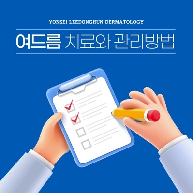 연세이동훈피부과 효과적인 '여드름' 치료와 예방 및 관리방법은?
